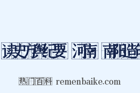 读史方舆纪要·河南·南阳造句是什么意思的图片